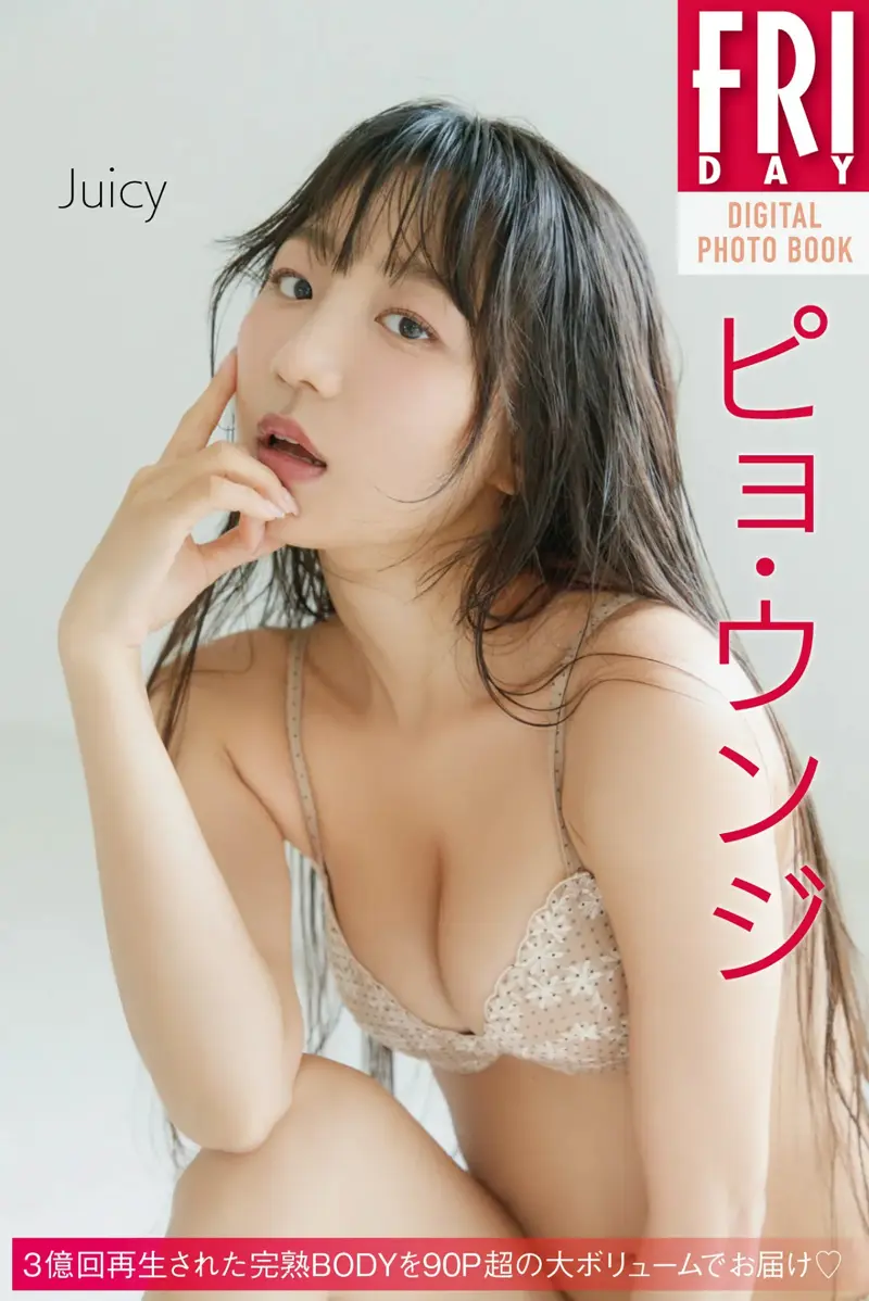 FRIDAYデジタル写真集 ピョ・ウンジ Juicy